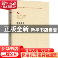 正版 长城烟尘 柳杞 中国言实出版社 9787517126768 书籍