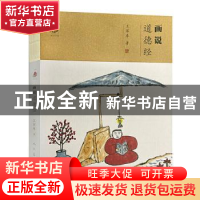 正版 画说道德经 王家春 人民美术出版社 9787102085746 书籍