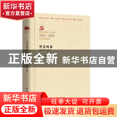 正版 智慧风暴 王宏甲 中国言实出版社 9787517122166 书籍