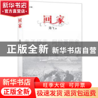 正版 回家:长篇小说 海飞 浙江文艺出版社 9787533939496 书籍
