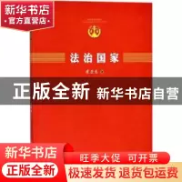 正版 法治国家 崔亚东 人民出版社 9787010164250 书籍