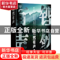 正版 铿然有声 杨少衡著 上海文艺出版社 9787532167586 书籍
