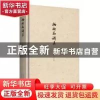 正版 杨榆斋诗录 王柯平 陕西人民出版社 9787224130560 书籍
