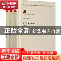 正版 大刀记 郭澄清 中国言实出版社 9787517136545 书籍