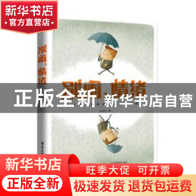 正版 别闹,情绪 孙正元 电子工业出版社 9787121409240 书籍