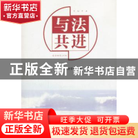 正版 与法共进 广东省法学会 编 人民出版社 9787010201269 书籍