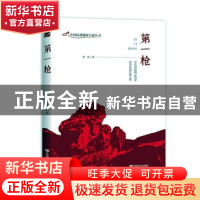 正版 第一枪 黎晶 中国言实出版社 9787517135982 书籍