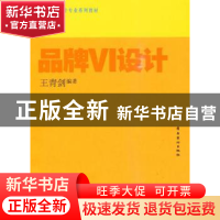 正版 品牌VI设计 王青剑 岭南美术出版社 9787536238923 书籍