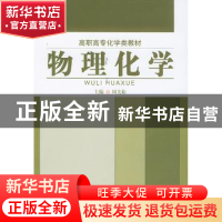 正版 物理化学 周美茹 中国建材工业出版社 9787801596550 书籍