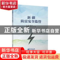 正版 新疆防雷安全监管 康伟 气象出版社 9787502974022 书籍