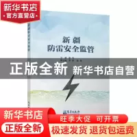 正版 新疆防雷安全监管 康伟 气象出版社 9787502974022 书籍