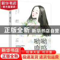 正版 呦呦鹿鸣 二楼 江苏凤凰文艺出版社 9787559403605 书籍