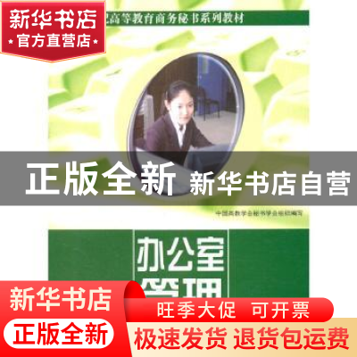正版 办公室管理 沈蕾 中国建材工业出版社 9787801596901 书籍
