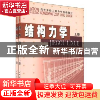 正版 结构力学 刘金春 中国建材工业出版社 9787801594846 书籍
