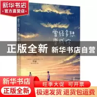 正版 曾经多想变成你 毕夏 广东旅游出版社 9787557011130 书籍