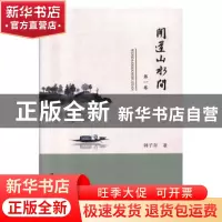 正版 闻道山水间(第一卷) 韩子存 团结出版社 9787512667990 书籍