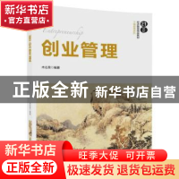正版 创业管理 木志荣 清华大学出版社 9787302501046 书籍