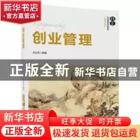 正版 创业管理 木志荣 清华大学出版社 9787302501046 书籍
