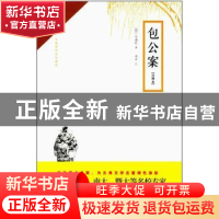 正版 包公案:注释本 (明)安遇时著 崇文书局 9787540345693 书籍