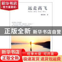 正版 远走高飞 柳岱林著 河南文艺出版社 9787555907640 书籍