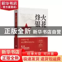 正版 烽火银花 宋文盛 济南出版社 9787548844532 书籍