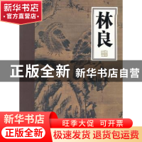 正版 林良 余辉编著 岭南美术出版社 9787536246478 书籍