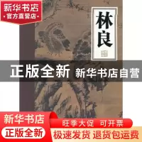 正版 林良 余辉编著 岭南美术出版社 9787536246478 书籍