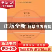 正版 成本与管理会计 吴革主编 中信出版社 9787508635125 书籍