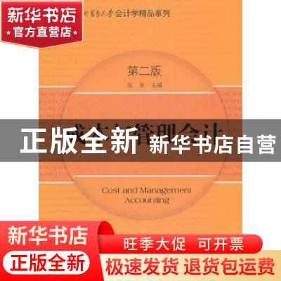 正版 成本与管理会计 吴革主编 中信出版社 9787508635125 书籍