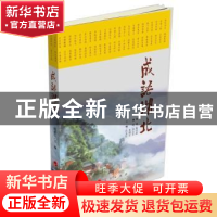 正版 成语湖北 任永信 编 人民出版社 9787010199467 书籍