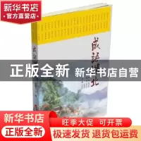 正版 成语湖北 任永信 编 人民出版社 9787010199467 书籍