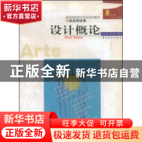 正版 设计概论 钱凤根 岭南美术出版社 9787536227323 书籍