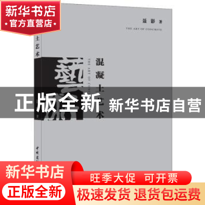 正版 混凝土艺术 聂影 中国建材工业出版社 9787516012871 书籍