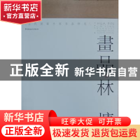 正版 画品·林墉 许晓生 编 岭南美术出版社 9787536250062 书籍