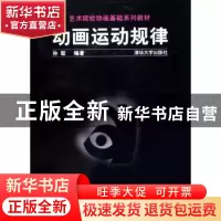 正版 动画运动规律 孙聪 清华大学出版社 9787302110484 书籍