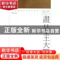 正版 画品·王大鹏 许晓生编 岭南美术出版社 9787536253377 书籍