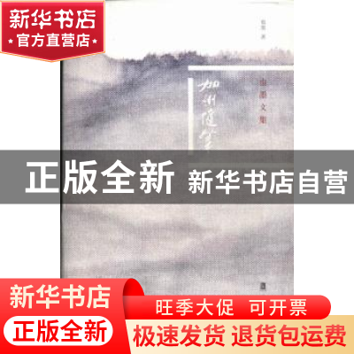 正版 加州随笔 也墨著 岭南美术出版社 9787536251281 书籍