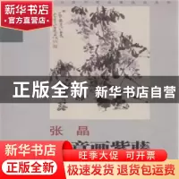 正版 张晶写意画紫藤 张晶 岭南美术 9787536255364 书籍