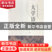 正版 大学语文 周悦主编 湖南师范大学出版社 9787564821630 书籍