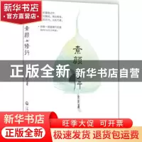 正版 素颜·修行 彭彭 上海社会科学院出版社 9787552009880 书籍