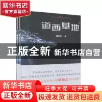 正版 道西基地(全2册) 戴世轩 金城出版社 9787515509426 书籍