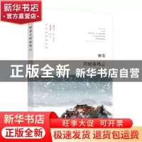 正版 画卷开时塞外云 童泳洋著 沈阳出版社 9787544186148 书籍