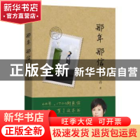 正版 那年那信 敬一丹著 浙江人民出版社 9787213087554 书籍
