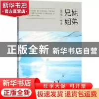 正版 兄妹姐弟 (美)海云著 清华大学出版社 9787302458074 书籍