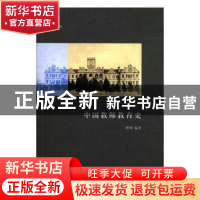 正版 中国教师教育史 曾煜编著 商务印书馆 9787100124973 书籍
