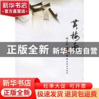 正版 黄梅雨 姚志彬 岭南美术出版社 9787536242678 书籍