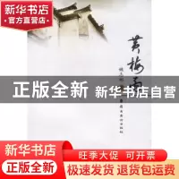 正版 黄梅雨 姚志彬 岭南美术出版社 9787536242678 书籍