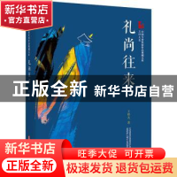 正版 礼尚往来 王梓夫 中国文史出版社 9787520524834 书籍