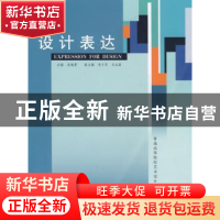 正版 设计表达 逯第勇 中国建材工业出版社 9787802272095 书籍