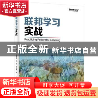 正版 联邦学习实战 杨强 电子工业出版社 9787121407925 书籍